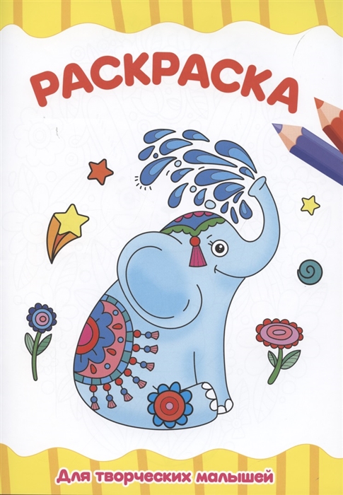 

Раскраска Для творческих малышей