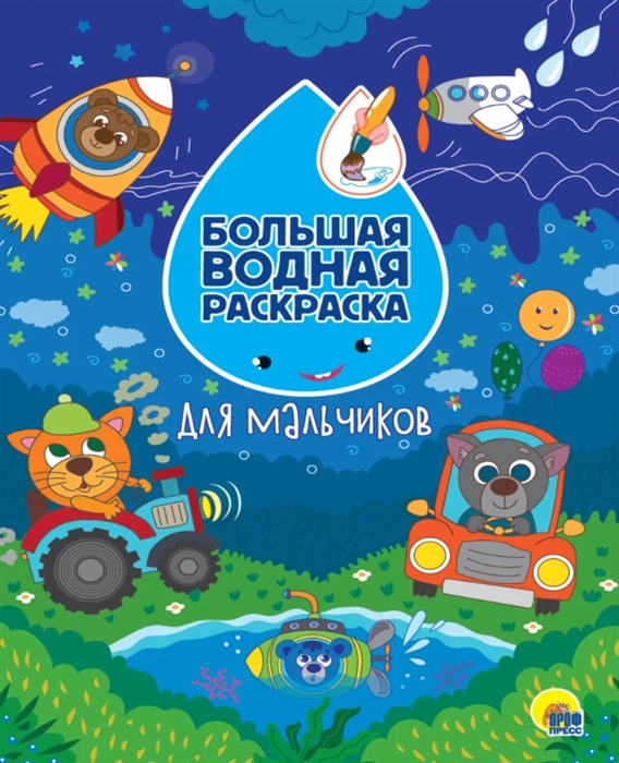

Большая водная раскраска Для мальчиков
