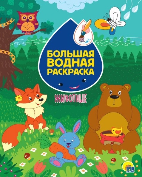 

Большая водная раскраска Животные