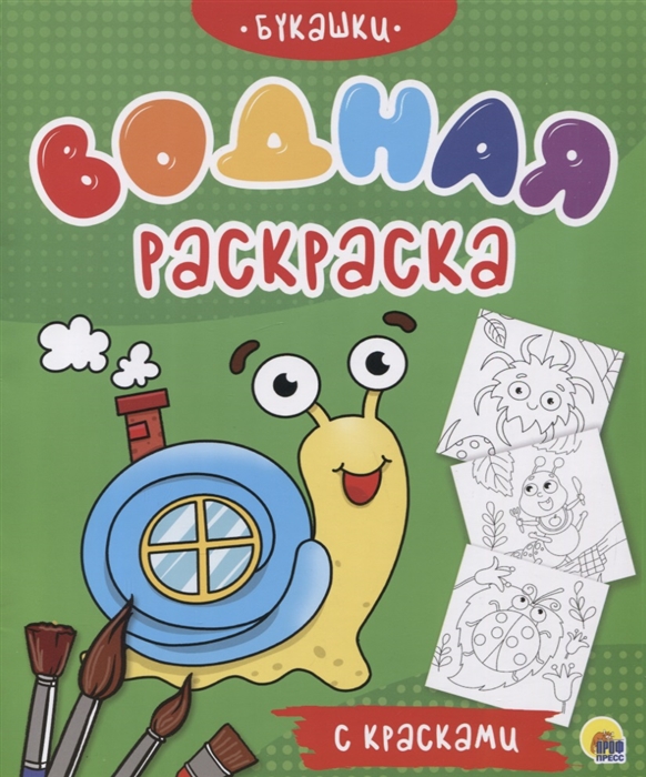 

Букашки Водная раскраска с красками