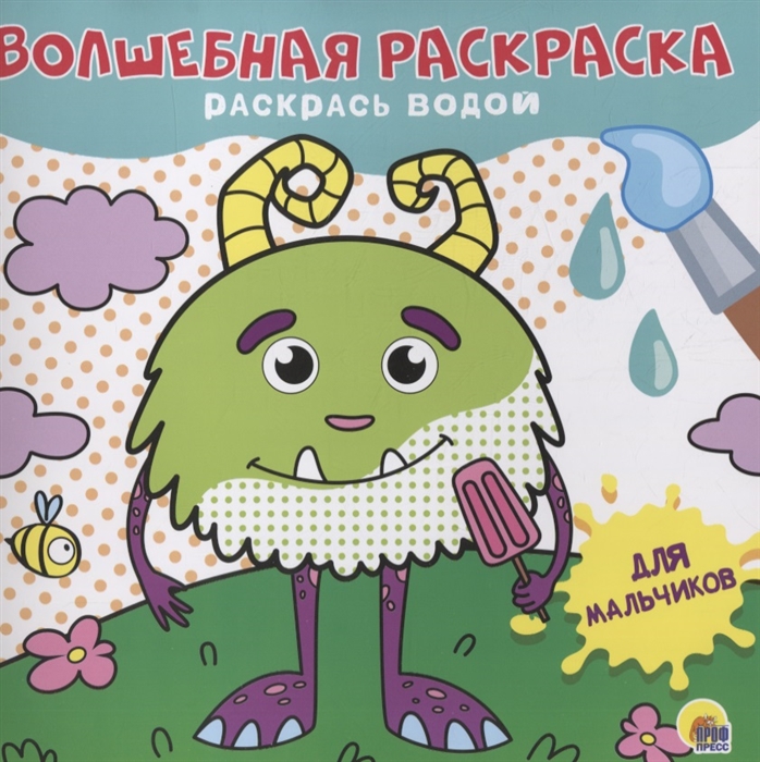 

Волшебная раскраска Раскрась водой Для мальчиков