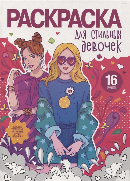 

Раскраска для стильных девочек