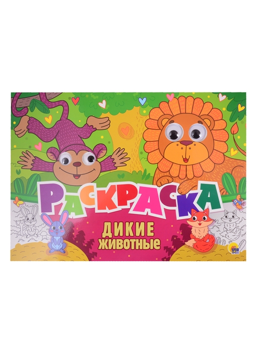 

Дикие животные Раскраска с глазками