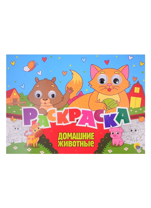 

Домашние животные Раскраска с глазками