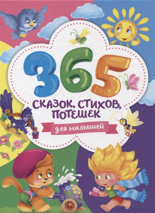 

365 сказок стихов потешек для малышей