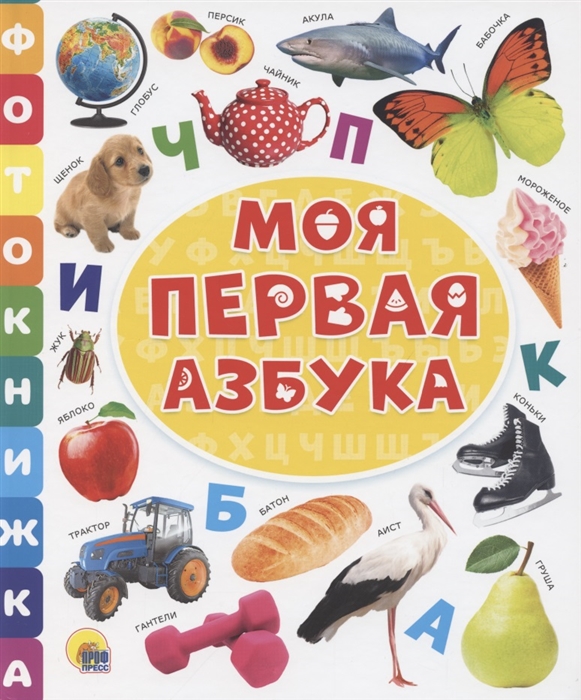 

Моя первая азбука