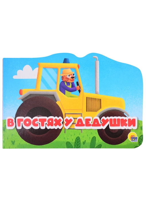 

Машинки В гостях у дедушки