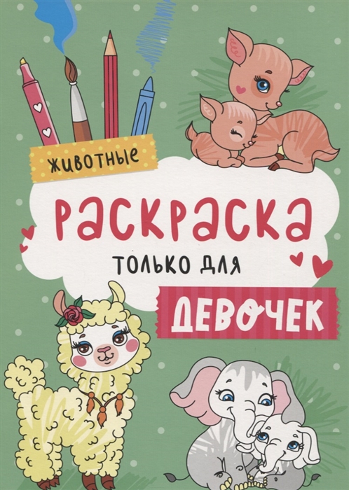 

Животные Раскраска только для девочек
