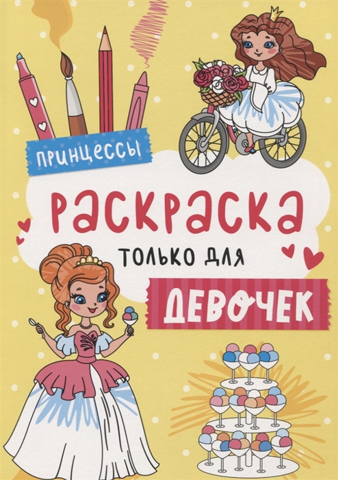 

Принцессы Раскраска только для девочек