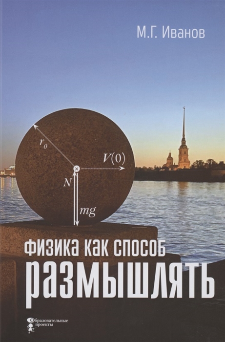 

Физика как способ размышлять