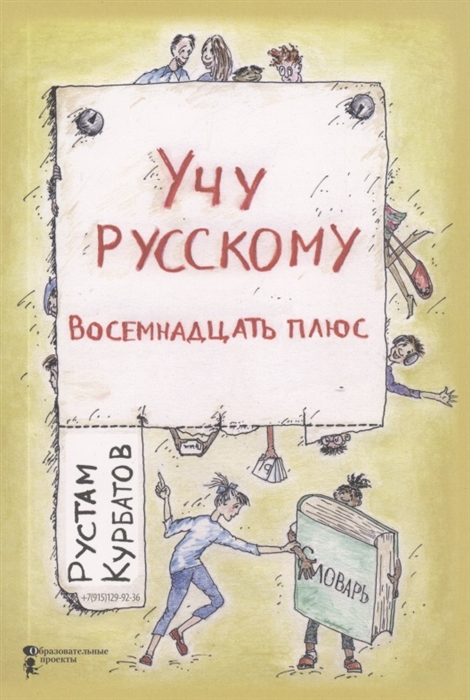 

Учу русскому Восемнадцать плюс
