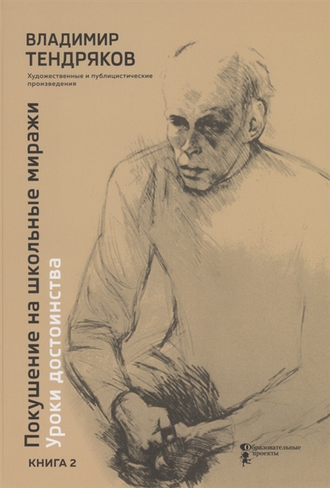 

Покушение на школьные миражи Уроки достоинства Художественные и публицистические произведения Книга 2