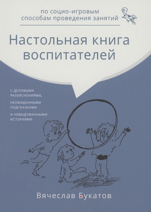 Букатов В. - Настольная книга воспитателей по социо-игровым способам проведения занятий