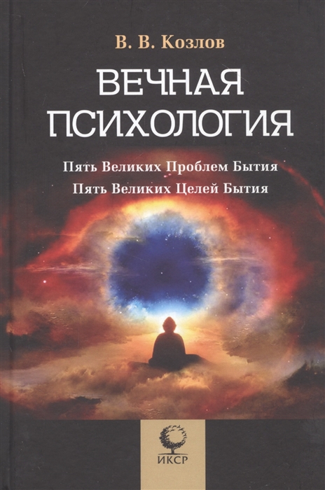 

Вечная психология Пять великих проблем бытия Пять великих целей бытия