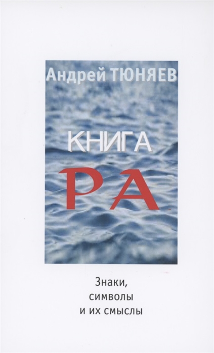 Книга Ра знаки символы и их смыслы