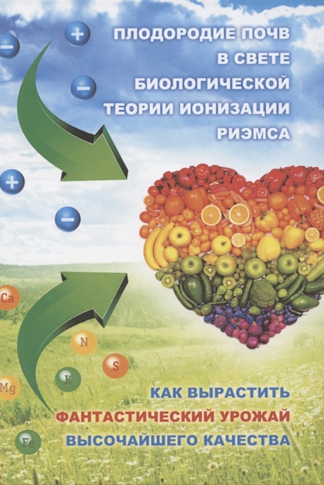 

Плодородие почв в свете Биологической теории ионизации Риэмса Как вырастить фантастический урожай высочайшего качества Сборник статей