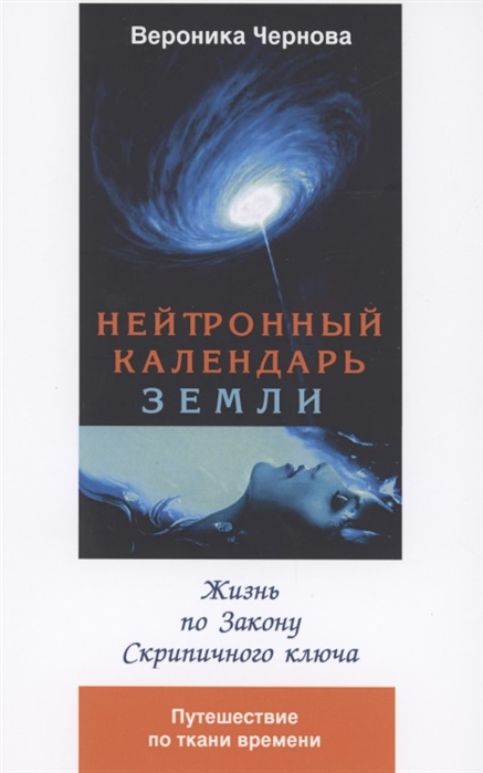 Нейтронный календарь земли 2-я часть Жизнь по закону скрипичного ключа