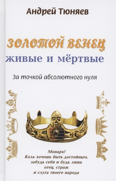 Золотой венец живые и мёртвые За точкой абсолютного нуля Антироман