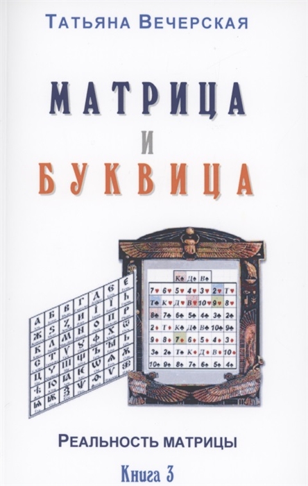 Матрица и Буквица Книга 3