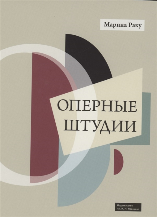 

Оперные штудии