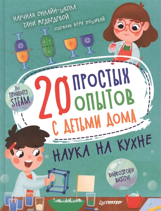 

20 простых опытов с детьми дома Наука на кухне