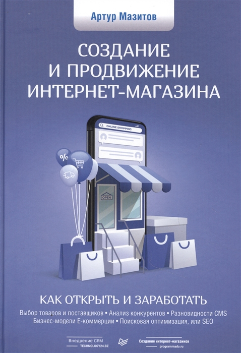 

Создание и продвижение интернет-магазина как открыть и заработать