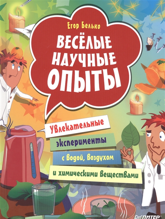 

Веселые научные опыты Увлекательные эксперименты с водой воздухом и химическими веществами