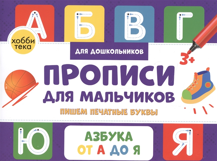 

Прописи для мальчиков Пишем печатные буквы