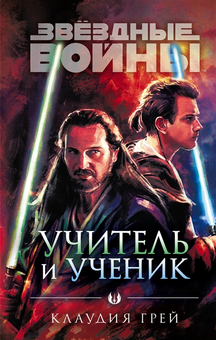 

Звездные войны Учитель и ученик