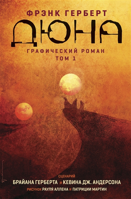 

Дюна Графический роман Том 1