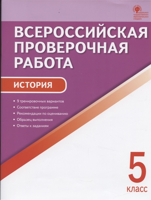 

Всероссийская проверочная работа История 5 класс
