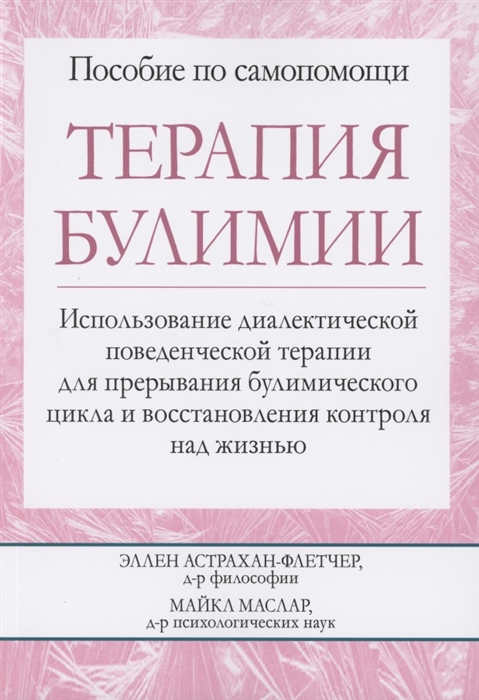 

Терапия булимии Использование диалектической поведенческой терапии для прерывания булимического цикла и восстановления контроля над жизнью