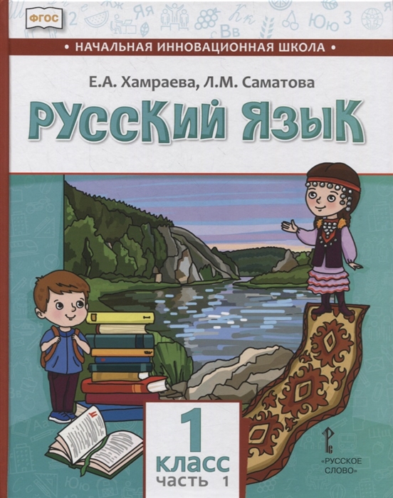 Хамраева Е., Саматова Л. - Русский язык 1 класс Учебник для общеобразовательных организаций с родным нерусским языком обучения В двух частях Часть 1