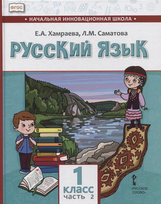 Хамраева Е., Саматова Л. - Русский язык 1 класс Учебник для общеобразовательных организаций с родным нерусским языком обучения В двух частях Часть 2