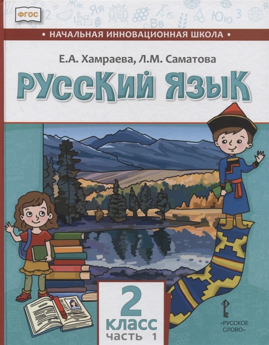 Хамраева Е., Саматова Л. - Русский язык 2 класс Учебник для общеобразовательных организаций с родным нерусским языком обучения В двух частях Часть 1