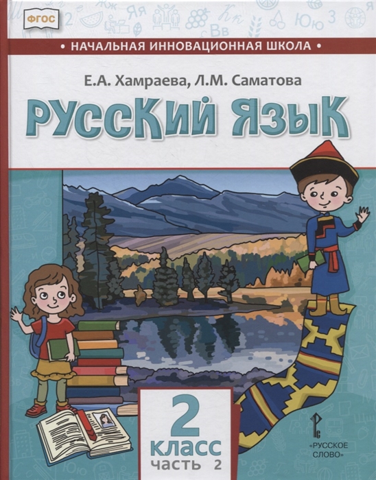 

Русский язык 2 класс Учебник для общеобразовательных организаций с родным нерусским языком обучения В двух частях Часть 2