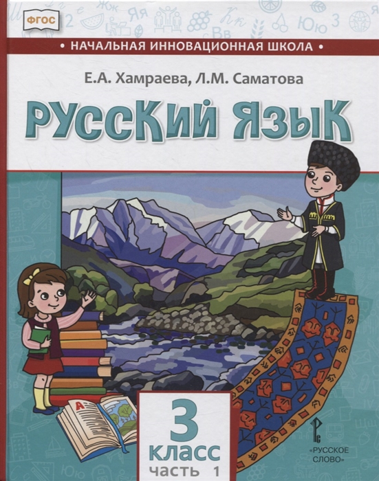 Хамраева Е., Саматова Л. - Русский язык 3 класс Учебник для общеобразовательных организаций с родным нерусским языком обучения В двух частях Часть 1