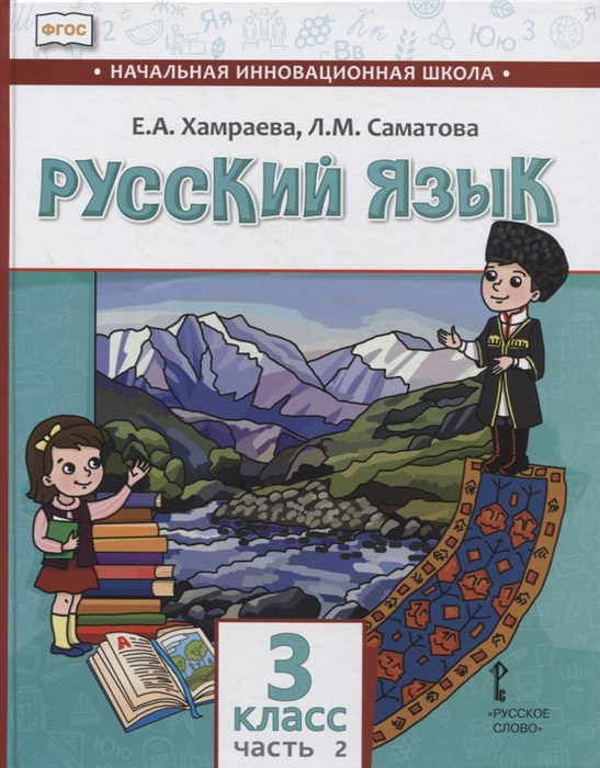 Хамраева Е., Саматова Л. - Русский язык 3 класс Учебник для общеобразовательных организаций с родным нерусским языком обучения В двух частях Часть 2