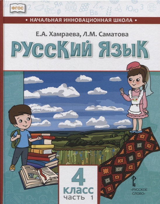 Хамраева Е., Саматова Л. - Русский язык 4 класс Учебник для общеобразовательных организаций с родным нерусским языком обучения В двух частях Часть 1