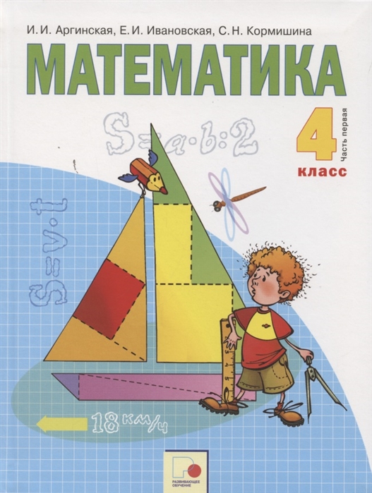 Математика 4 класс Учебник для общеобразовательных организаций В двух частях Часть первая