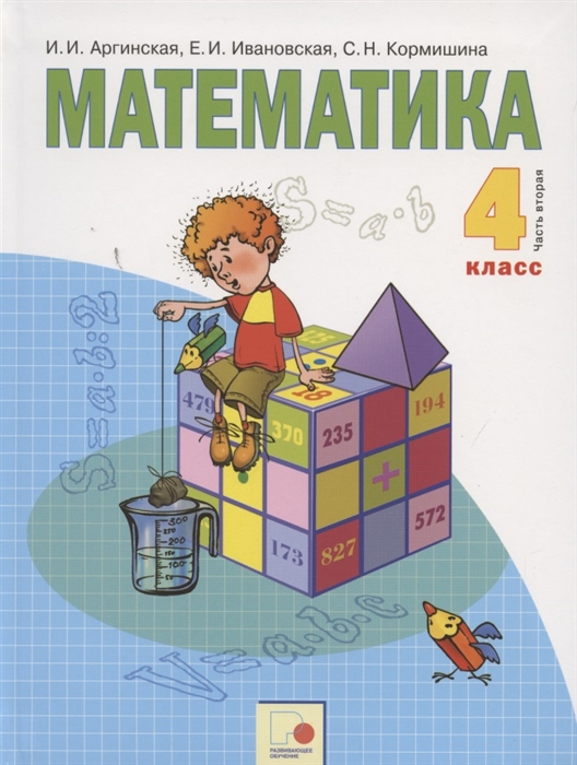 Математика 4 класс Учебник для общеобразовательных организаций В двух частях Часть вторая