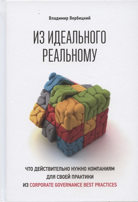 

Из идеального реальному Что действительно нужно компаниям для применения на практике из corporate governance best practices