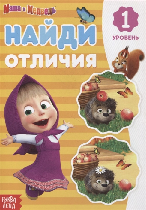 

Книга Найди отличия 1 уровень Маша и Медведь