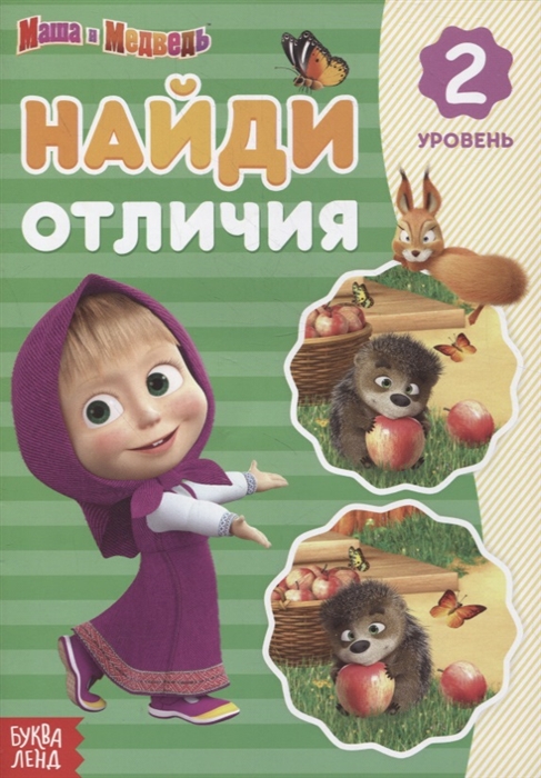 

Книга Найди отличия 2 уровень Маша и Медведь