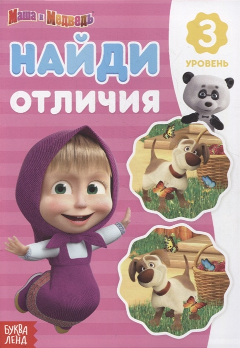 

Книга Найди отличия 3 уровень Маша и Медведь