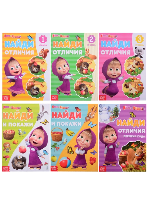 

Набор книг Найди отличия Маша и Медведь комплект из 6-ти книг