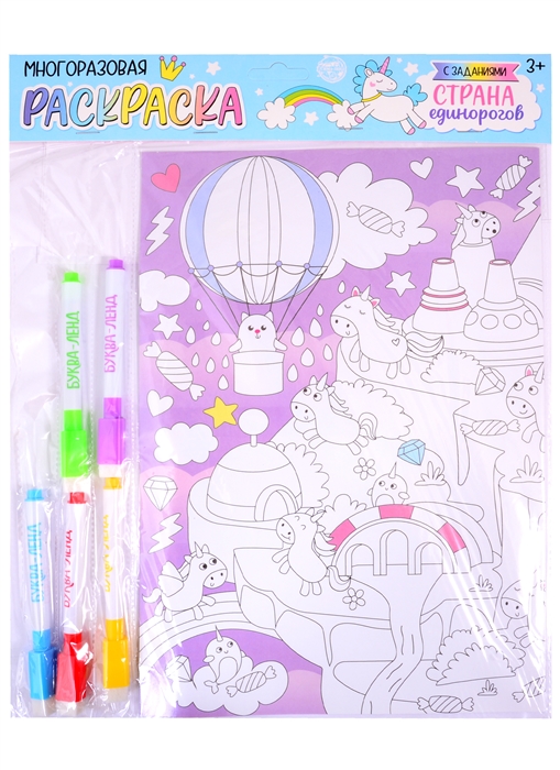 

Многоразовая раскраска Страна единорогов