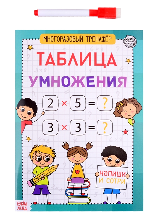 

Книга обучающая Многоразовый тренажер Таблица умножения