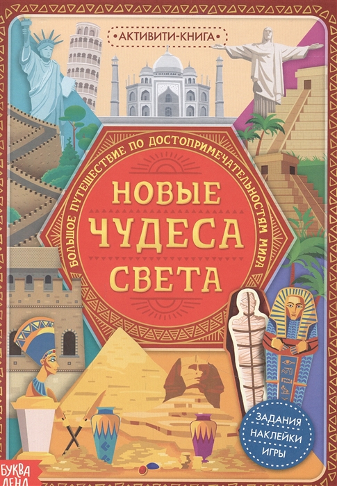 

Активити-книга с наклейками Новые чудеса света