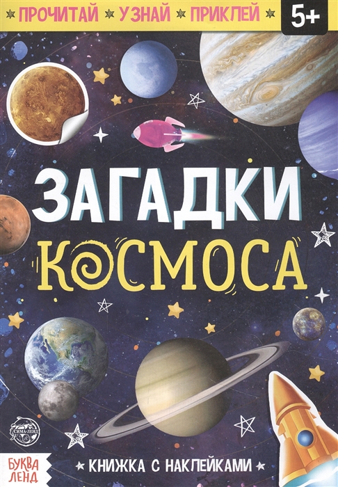 

Книга с наклейками Загадки космоса